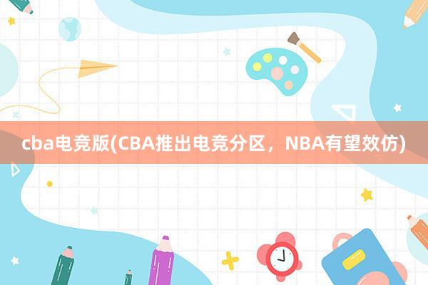 cba电竞版(CBA推出电竞分区，NBA有望效仿)