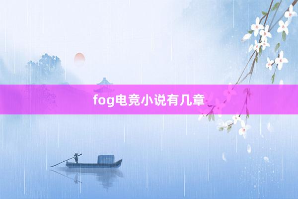 fog电竞小说有几章