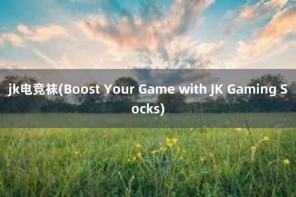 jk电竞袜(Boost Your Game with JK Gaming Socks)