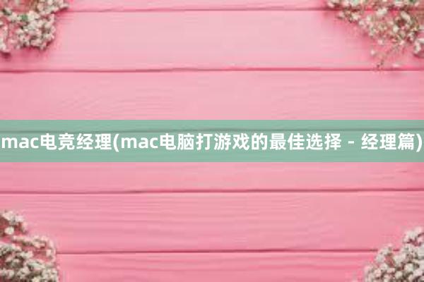 mac电竞经理(mac电脑打游戏的最佳选择 - 经理篇)