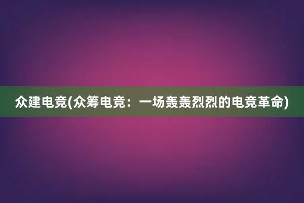 众建电竞(众筹电竞：一场轰轰烈烈的电竞革命)