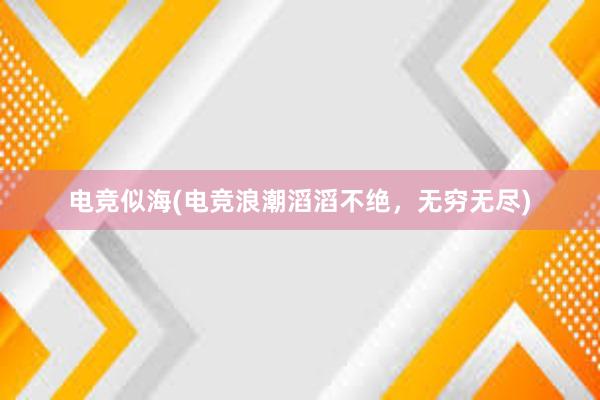 电竞似海(电竞浪潮滔滔不绝，无穷无尽)