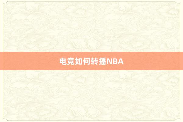 电竞如何转播NBA