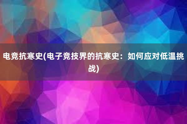 电竞抗寒史(电子竞技界的抗寒史：如何应对低温挑战)