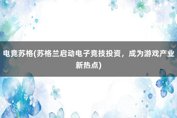 电竞苏格(苏格兰启动电子竞技投资，成为游戏产业新热点)