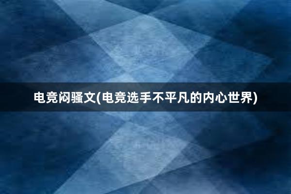 电竞闷骚文(电竞选手不平凡的内心世界)