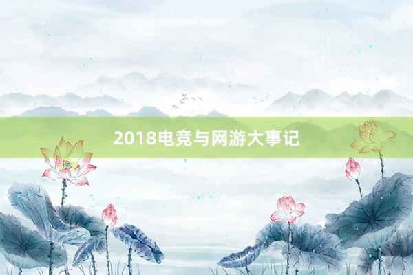 2018电竞与网游大事记