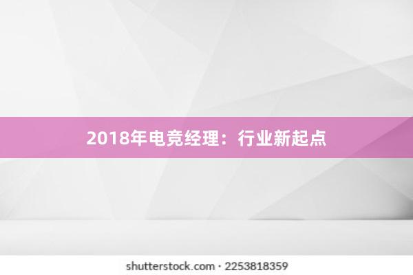 2018年电竞经理：行业新起点