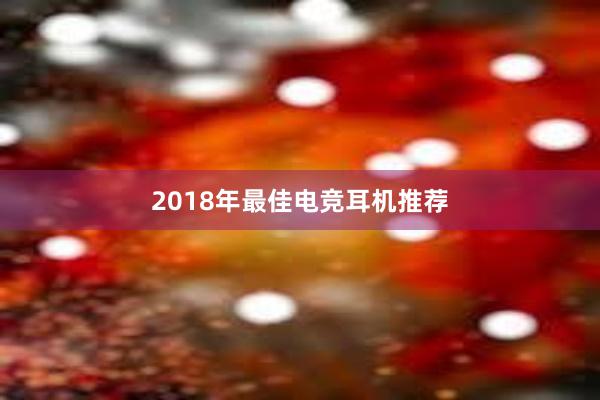 2018年最佳电竞耳机推荐