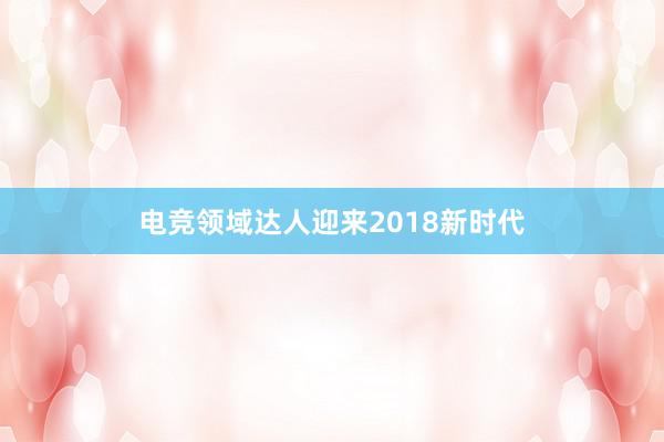 电竞领域达人迎来2018新时代