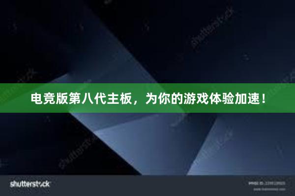 电竞版第八代主板，为你的游戏体验加速！