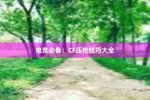 电竞必备：CF压枪技巧大全