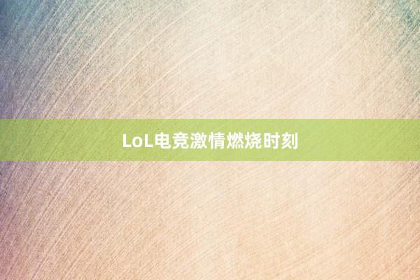 LoL电竞激情燃烧时刻