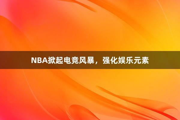 NBA掀起电竞风暴，强化娱乐元素