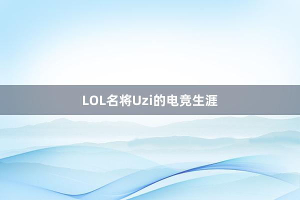 LOL名将Uzi的电竞生涯