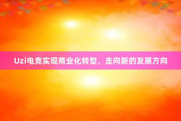 Uzi电竞实现商业化转型，走向新的发展方向