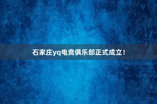 石家庄yq电竞俱乐部正式成立！