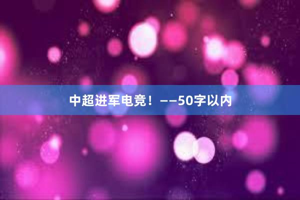 中超进军电竞！——50字以内