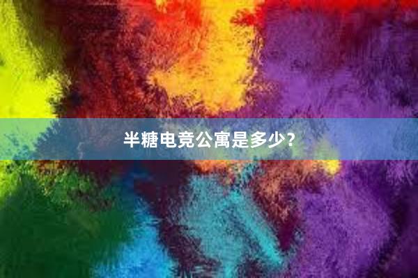 半糖电竞公寓是多少？