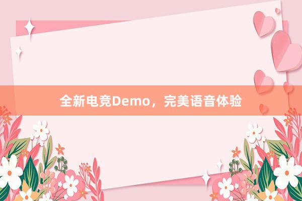 全新电竞Demo，完美语音体验