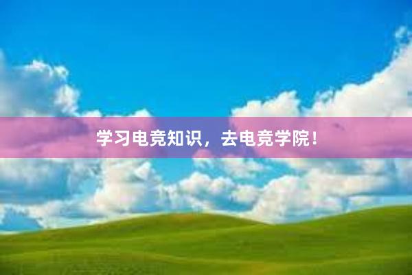 学习电竞知识，去电竞学院！