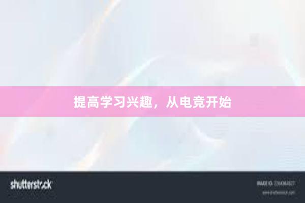 提高学习兴趣，从电竞开始