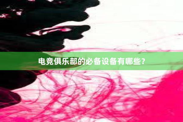 电竞俱乐部的必备设备有哪些？