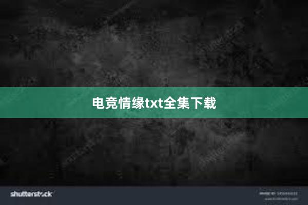 电竞情缘txt全集下载