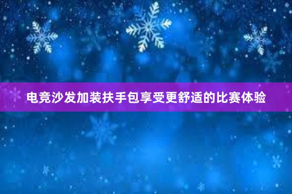 电竞沙发加装扶手包享受更舒适的比赛体验