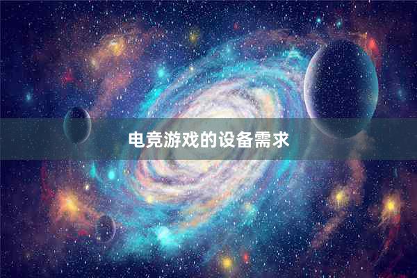 电竞游戏的设备需求