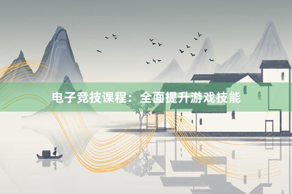 电子竞技课程：全面提升游戏技能