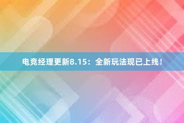 电竞经理更新8.15：全新玩法现已上线！