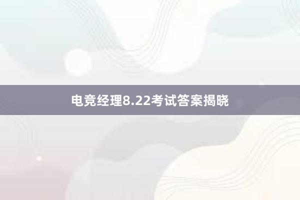 电竞经理8.22考试答案揭晓