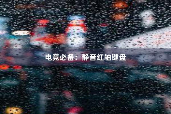 电竞必备：静音红轴键盘