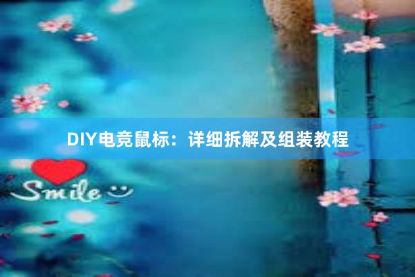 DIY电竞鼠标：详细拆解及组装教程