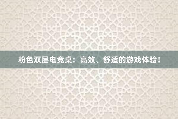 粉色双层电竞桌：高效、舒适的游戏体验！