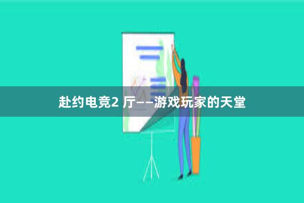 赴约电竞2 厅——游戏玩家的天堂