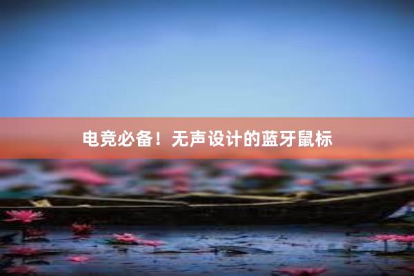 电竞必备！无声设计的蓝牙鼠标