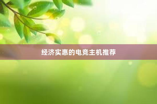 经济实惠的电竞主机推荐