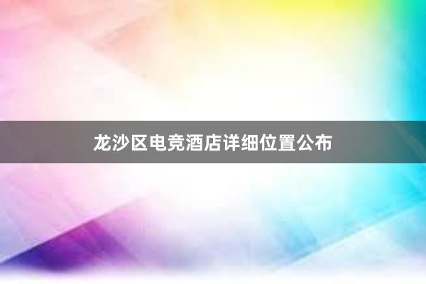 龙沙区电竞酒店详细位置公布